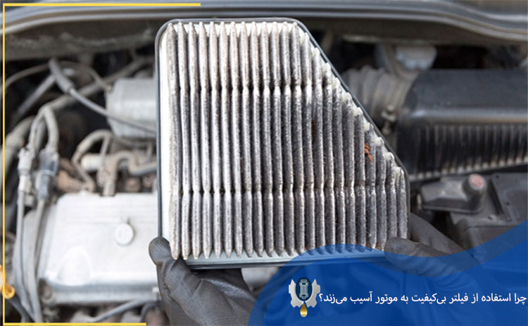  چرا استفاده از فیلتر بی‌کیفیت به موتور آسیب می‌زند؟
