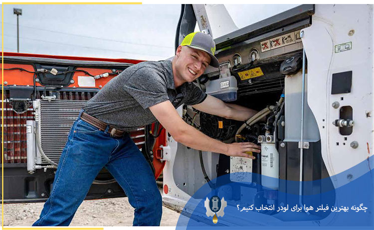  چگونه بهترین فیلتر هوا برای لودر انتخاب کنیم؟